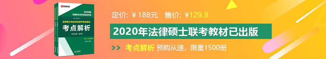 黑丝女神,操鸡巴法律硕士备考教材